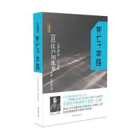 江户川乱步推理探案集：死亡十字路