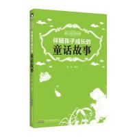 《成长阅读经典 伴随孩子成长的童话故事》