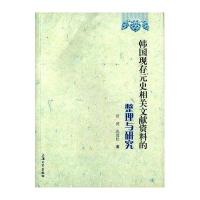 韩国现存元史相关文献资料的整理与研究