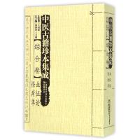 中医古籍珍本集成(综合卷血证论怪疴单)