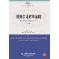财务会计教学案例(第六辑)