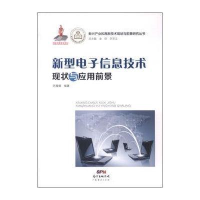 新兴产业和高新技术现状与前景研究丛书：新型电子信息技术现状与应用前景