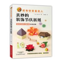 纸有创意动人：美妙的装饰节庆折纸