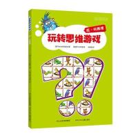 玩转思维游戏-炫 玩推理