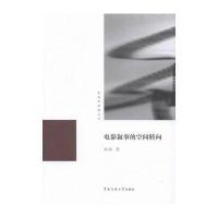 电影叙事的空间转向