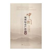 中国地理标志产品大典:五:四川卷