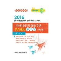 2016口腔执业医师资格考试考点速记掌中宝(第二版)(2016国家医师资格考试掌中宝系列)