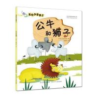 公牛和狮子(美绘伊索寓言系列)(千年经典的寓言故事,幽默风趣的图画风格,睿智真诚的成长绘本)