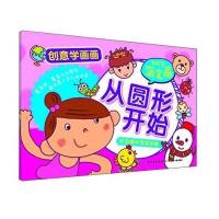 创意学画画 轻松学简笔画：从圆形开始