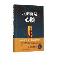 中国当代故事文学读本系列(5) 社会写真系列(30)：玩的就是心跳