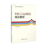 全国工会干部教育培训系列丛书：中国工人运动简史培训教材