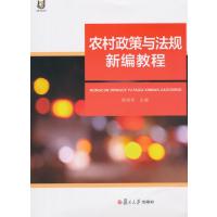 农村政策与法规新编教程