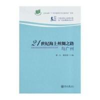 21世纪海上丝绸之路与广州