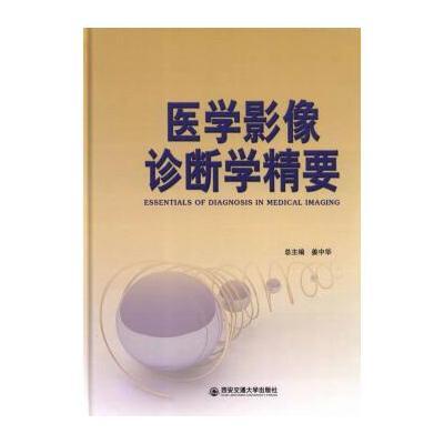 医学影像诊断学精要