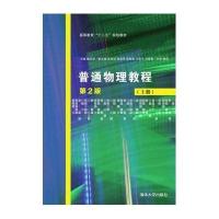 普通物理教程(第2版)(上册)