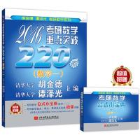 命题人与阅卷人联袂打造 2016考研数学重点突破220题(数学一) (随书附赠考研数学公式小宝典+清华名师在线微课)