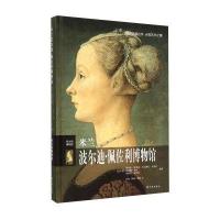 的博物馆：米兰波尔迪 佩佐利博物馆