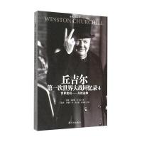 丘吉尔次世界大战回忆录4(世界危机东线战争)