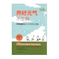 养好元气不生病——中华神针赵天才的养生智慧