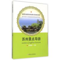 苏州景点导游(苏州导游人员英语类现场考试指导用书)