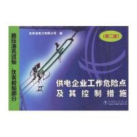 供电企业工作危险点及其控制措施(第二版):高压油务试验、仪表校验部分
