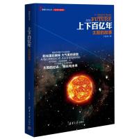 上下百亿年：太阳的故事