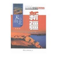 天山南北新疆(1)/中国地理文化丛书