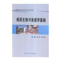 病原生物与免疫学基础