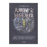 大明秘宝异域龙珠:尼提南卡