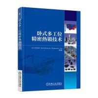 卧式多工位精密热锻技术