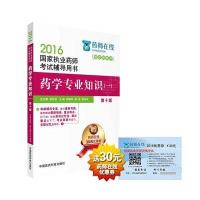 2016执业药师考试用书药师考试辅导用书 药学专业知识(一)(第十版)