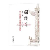 国诗 第二辑：第二届国诗大赛获奖作品专集