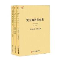 黄元御医书全集(套装上中下册)