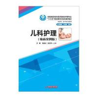 儿科护理(临床案例版)