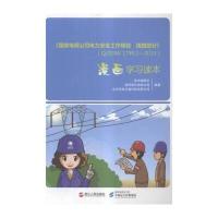 《国家电网公司电力安全工作规程线路部分》QGDW799—3漫画学习读本