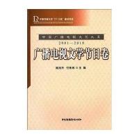 中国广播电视文艺大系(2001-2010)广播电视文学节目卷