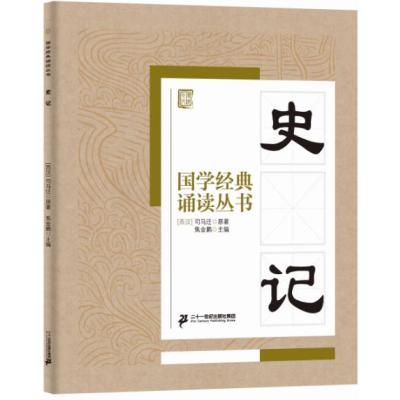 国学经典诵读丛书:史记