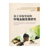 基于市场导向的环境金融发展研究