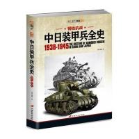 钢铁抗战：中日装甲兵全史1938-1945