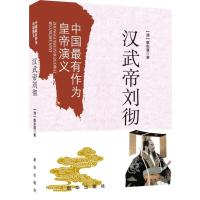 中国有作为皇帝演义：汉武帝刘彻