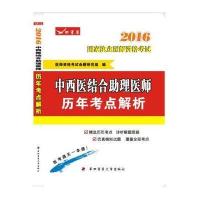 2016中西医结合助理医师历年考点解析