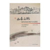 西南山地城市空间适灾理论与方法研究