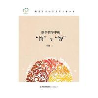 数学教学中的情与智(福建省中小学名师工程丛书)
