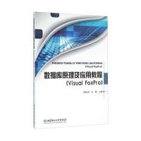 数据库原理及应用教程(Visual FoxPro)