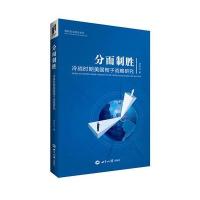 分而制胜: 冷战时期美国楔子战略研究