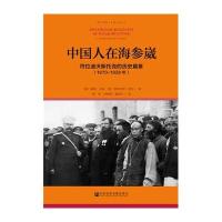 中国人在海参崴：符拉迪沃斯托克的历史篇章(1870~1938年)