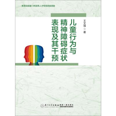 儿童行为与精神障碍症状表现及其干预