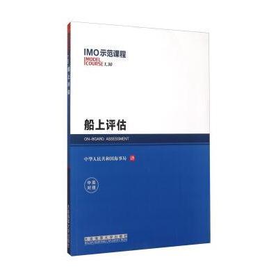 IMO示范课程1 30 船上评估(中英对照)