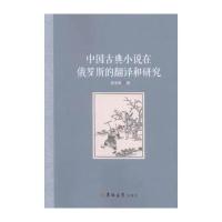 中古古典小说在俄罗斯的翻译和研究
