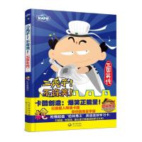 二秃子！三国笑传